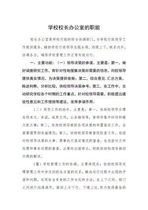 学校校长办公室的职能.docx