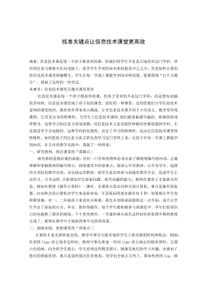 找准关键点让信息技术课堂更高效 论文.docx