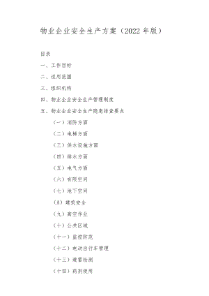 物业企业安全生产方案（2022年版）.docx