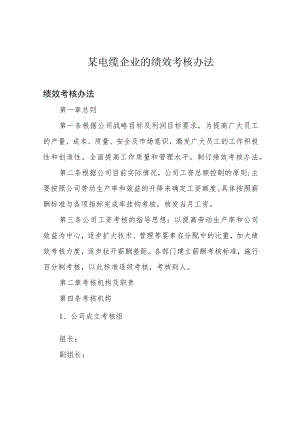某电缆企业的绩效考核办法.docx