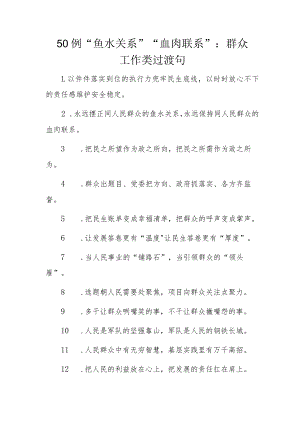 50例“鱼水关系”“血肉联系”：群众工作类过渡句.docx