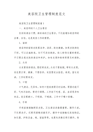 美容院卫生管理制度范文.docx