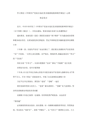学习领会《中国共产党处分违纪党员批准权限和程序规定》心得体会发言.docx
