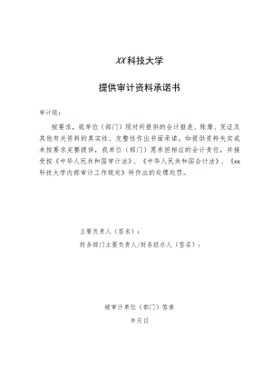 xx科技大学提供审计资料承诺书.docx