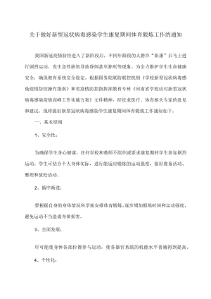 河南省关于做好新型冠状病毒感染学生康复期间体育锻炼工作的通知（2023 年）.docx