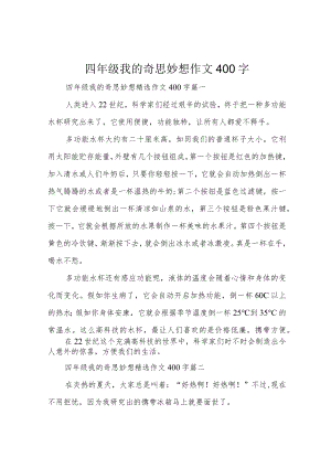 四年级我的奇思妙想作文400字.docx