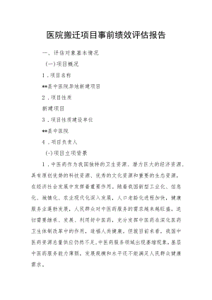 医院搬迁项目事前绩效评估报告.docx