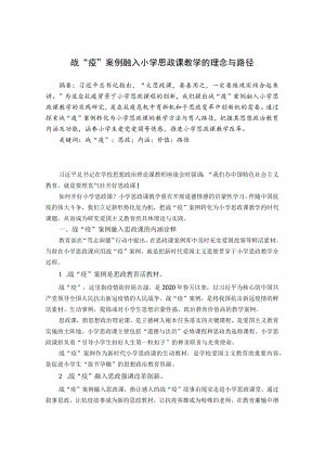 战“疫”案例融入小学思政课教学的理念与路径 论文.docx