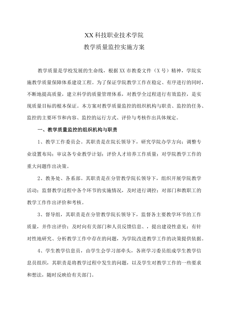 XX科技职业技术学院教学质量监控实施方案.docx_第1页