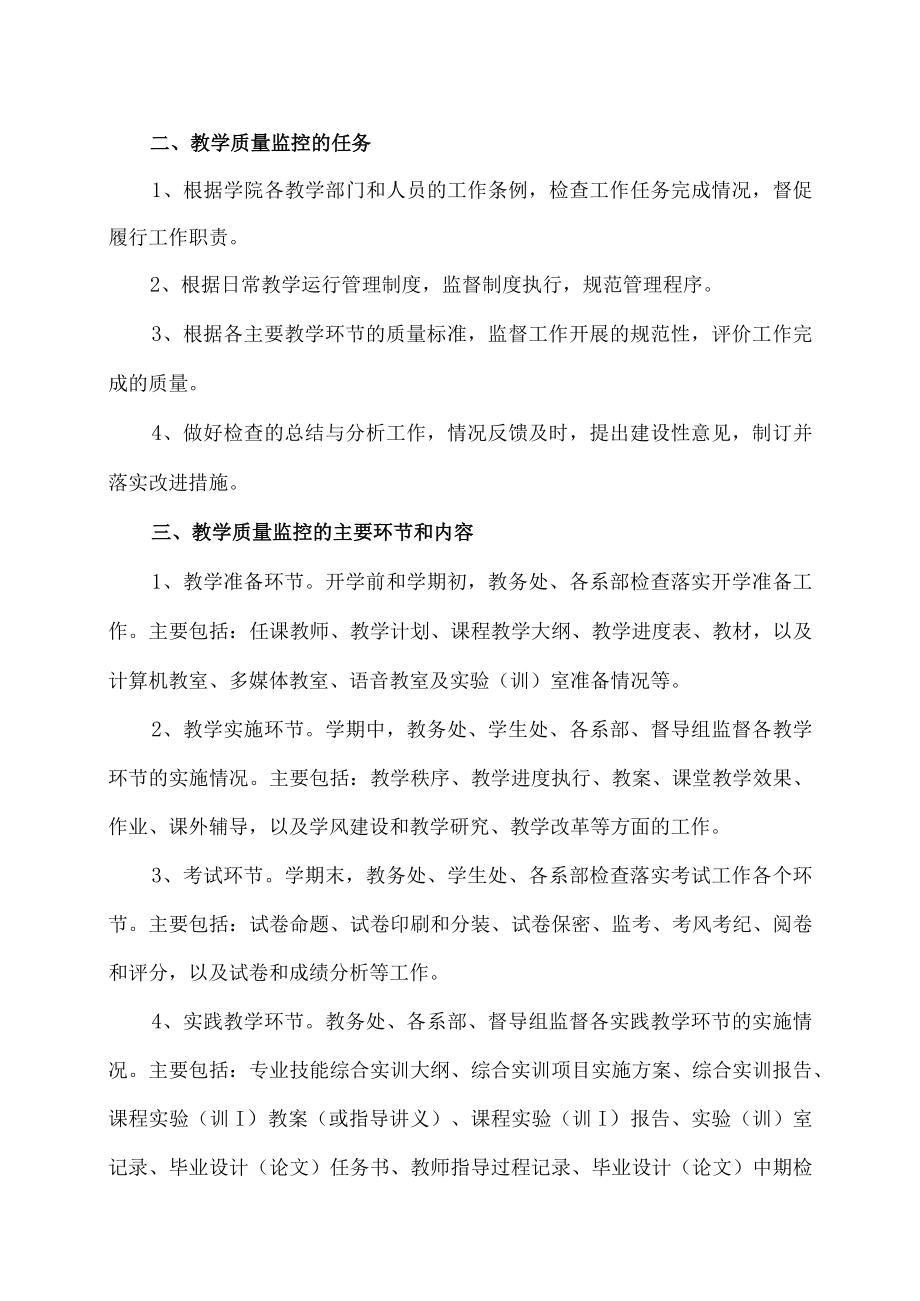 XX科技职业技术学院教学质量监控实施方案.docx_第2页