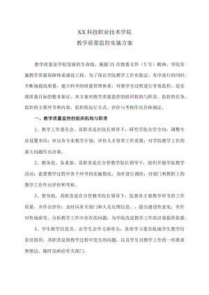 XX科技职业技术学院教学质量监控实施方案.docx
