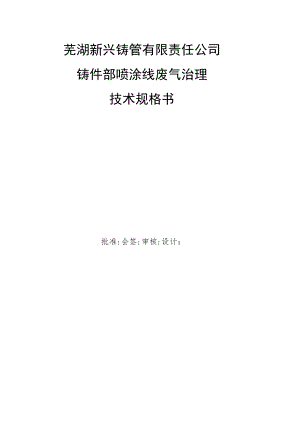 芜湖新兴铸管有限责任公司铸件部喷涂线废气治理技术规格书.docx