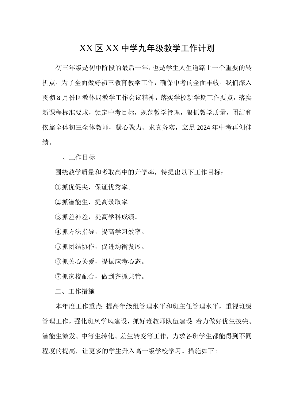 XX中学九年级教学工作计划.docx_第1页