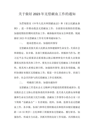 关于做好2023年无偿献血工作的通知.docx