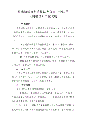 里水镇综合行政执法办公室专业队员网格员岗位说明.docx