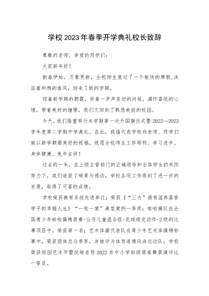 学校2023年春季开学典礼校长致辞范文三篇.docx