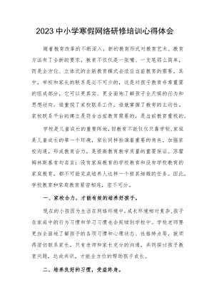 2023中小学寒假网络研修培训心得体会（七）.docx