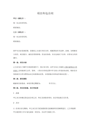 项目外包合同（参考范本）.docx