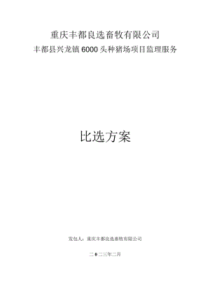 重庆丰都良选畜牧有限公司丰都县兴龙镇6000头种猪场项目监理服务比选方案.docx