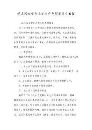 幼儿园食堂食品安全应急预案范文5篇.docx