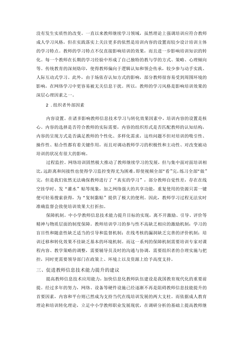 中小学教师信息技术能力提升问题探析 论文.docx_第3页