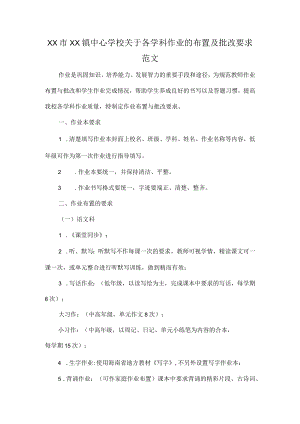 xx市xx镇中心学校关于各学科作业的布置及批改要求范文.docx