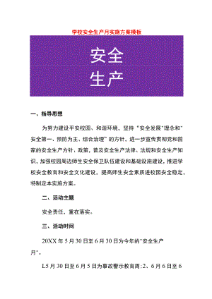 学校安全生产月实施方案模板.docx