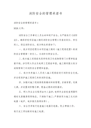 消防安全的管理承诺书.docx