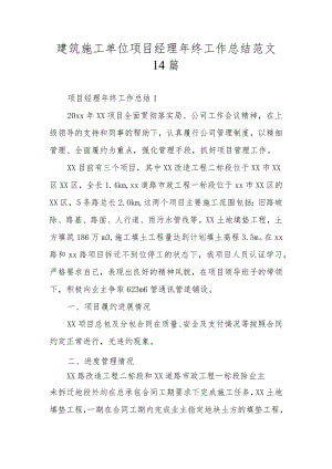 建筑施工单位项目经理年终工作总结范文14篇.docx