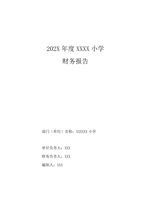 XX学校年度财务报告.docx