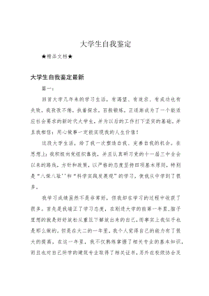 大学生自我鉴定.docx