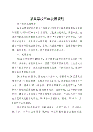 某某学校五年发展规划.docx