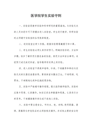 医学院学生实验守则.docx