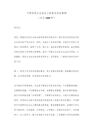【精品材料】干部在民主生活会上的表态发言提纲（全文1668字）.docx