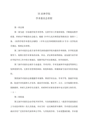 XX农林学院学术委员会章程.docx