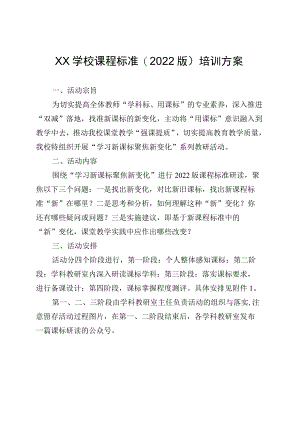 XX学校课程标准(2022版)培训方案.docx