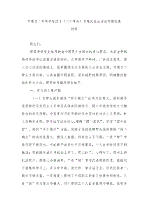 市委老干部局领导班子(六个带头)专题民主生活会对照检查材料.docx