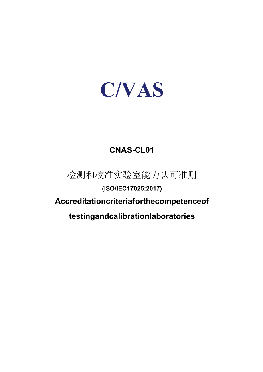 CNAS-CL01：2018《检测和校准实验室能力认可准则》.docx_第1页
