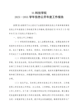 XX科技学院202X—20XX学年信息公开年度工作报告.docx