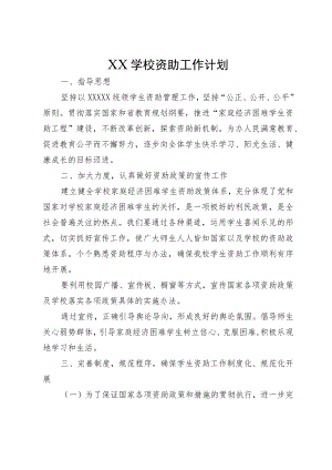 XX学校资助工作计划.docx