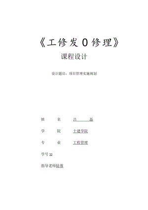 工程项目管理课程设计.docx