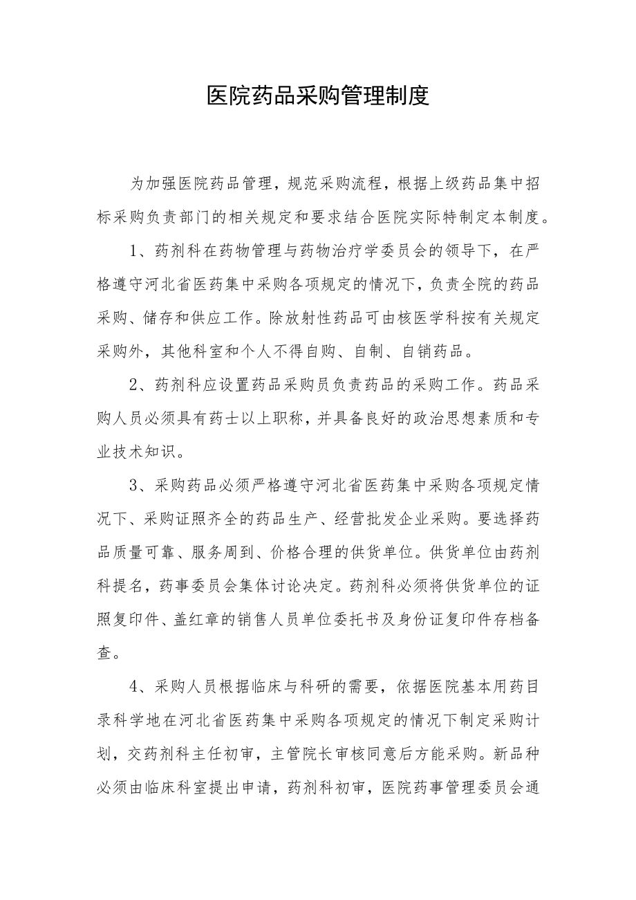 医院药品采购管理制度.docx_第1页