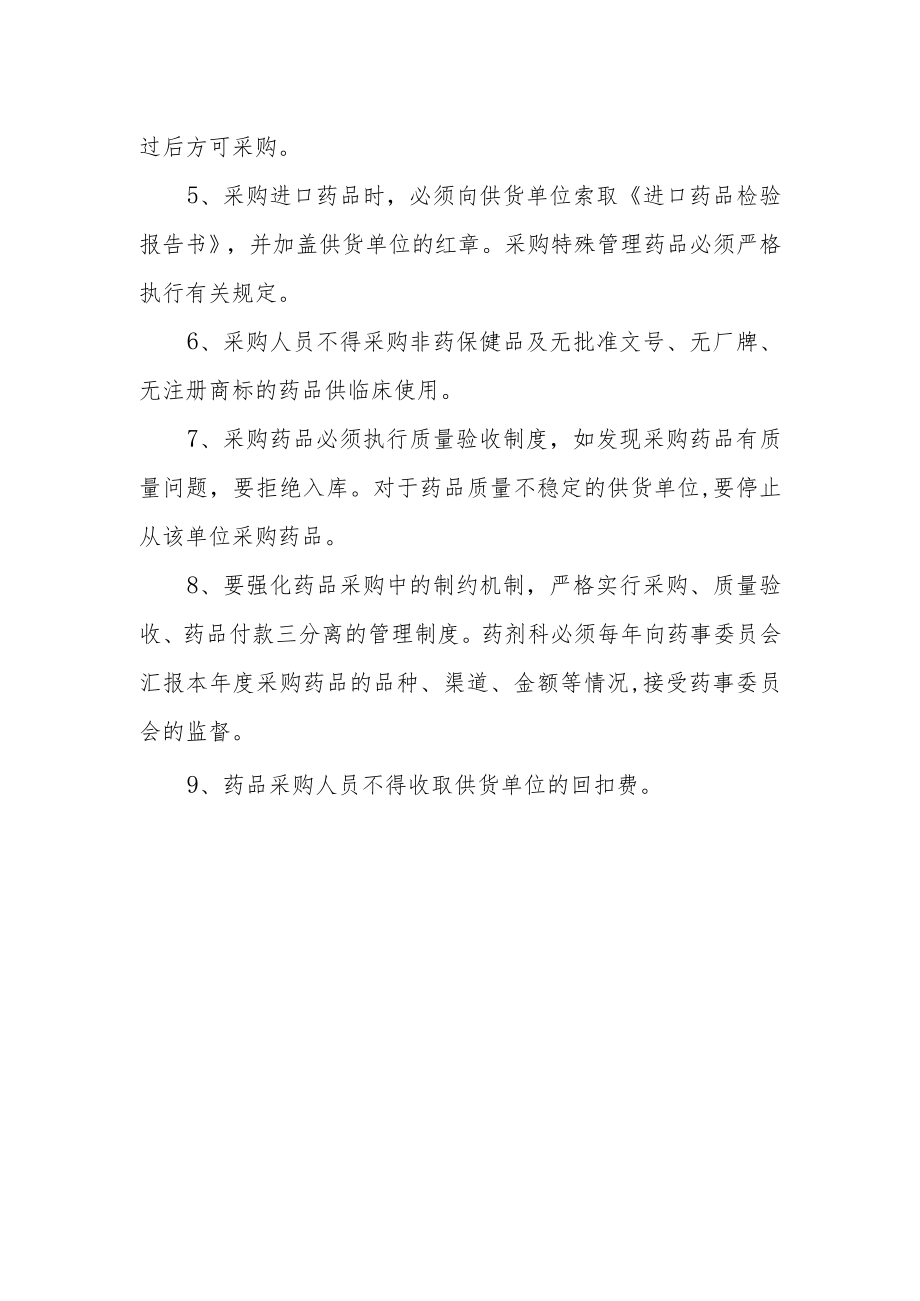 医院药品采购管理制度.docx_第2页