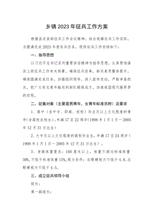 乡镇2023年征兵工作方案.docx