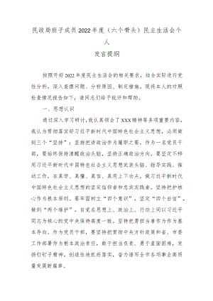 民政局班子成员2022年度(六个带头)民主生活会个人发言提纲.docx