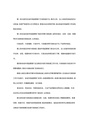 湖北省市场监督管理行政检查暂行规定.docx