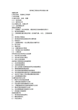 海洋能工程安全评价报告大纲.docx