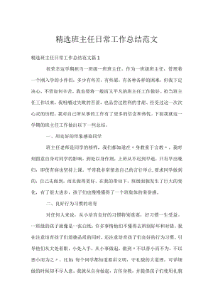 精选班主任日常工作总结范文.docx
