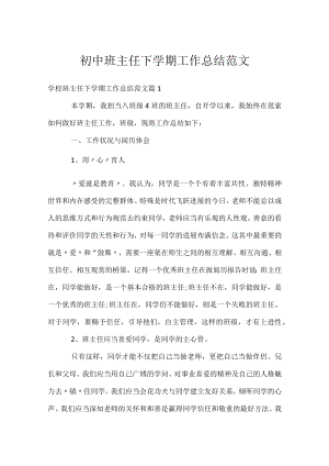 初中班主任下学期工作总结范文.docx