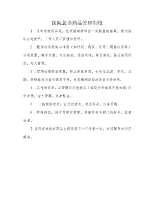 医院急诊药品管理制度.docx
